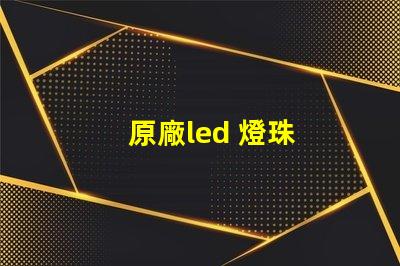 原廠led 燈珠
